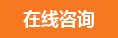 在線咨詢