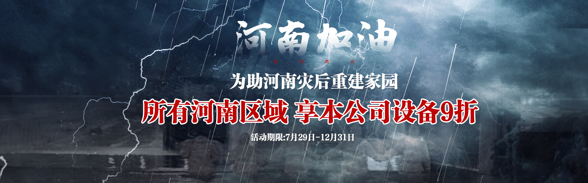 為助河南災后重建，所有河南區(qū)域享受設備9折--雙德譽機械宣